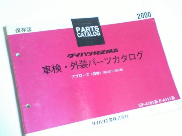 希少な【最終2000年保存版】！アプローズA101系パーツカタログ・～92年6月前期型・～97年9月中期型・～00年5月後期型のすべてを収録！_愛車のメンテナンスや構造の勉強に大活躍！