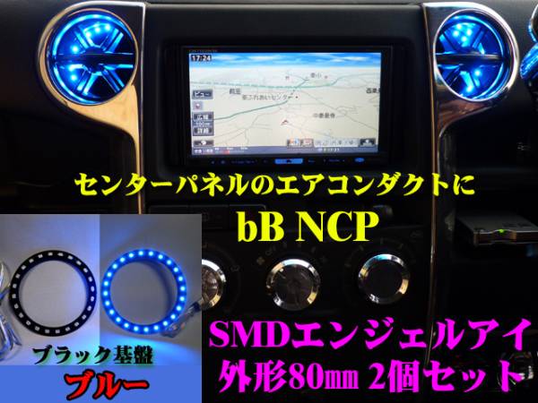 ●bB NCP SMDエンジェルアイ／LEDリング黒基盤 80㎜ 2個 ブルー イカリング エアコンダクト_画像1