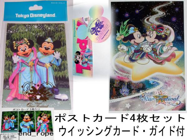 TDL ディズニー 2010年 七夕 ポストカード4枚 ウイッシングカード ガイド付 完売 入手難 コレクター向き_画像1