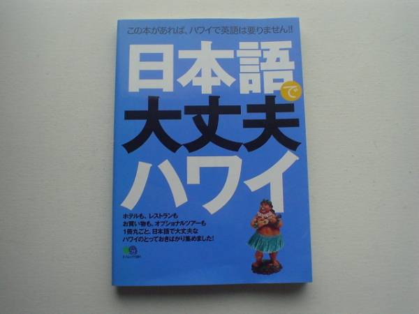 ■□日本語で大丈夫ハワイ　エイムック　□■_画像1