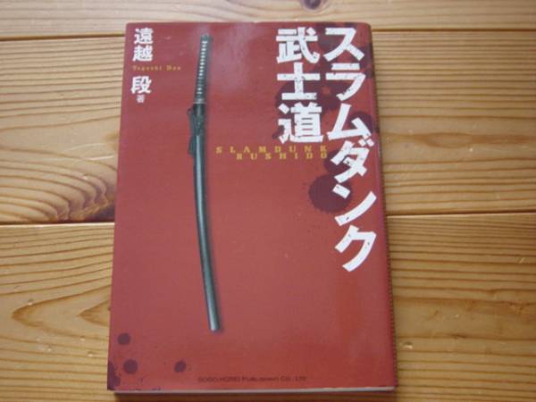 *スラムダンク　武士道　遠越段　総合法令_画像1