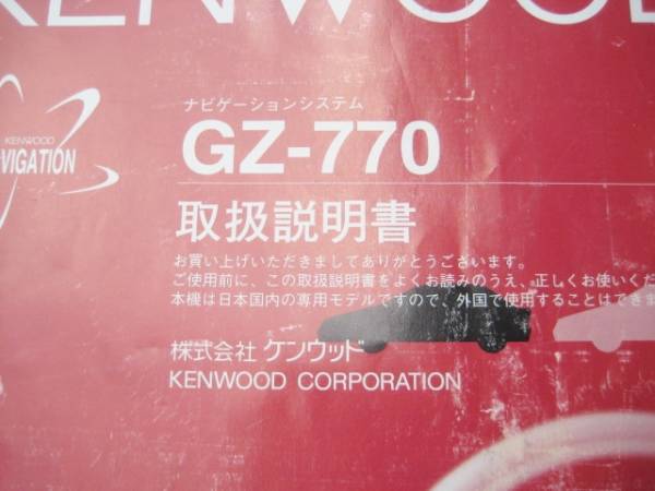 ケンウッド GZ-770 CDナビ 【取扱説明書】_画像2