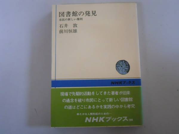 ●図書館の発見●石井敦前川恒雄●市民の新しい権利NHKブックス_画像1