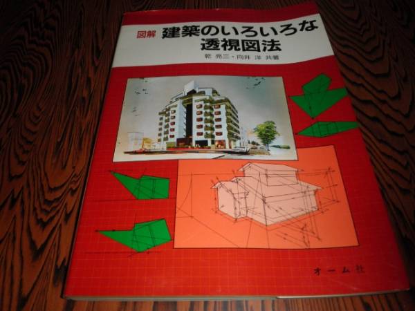 図解　建築のいろいろな透視図法　乾亮三　向井洋_画像1