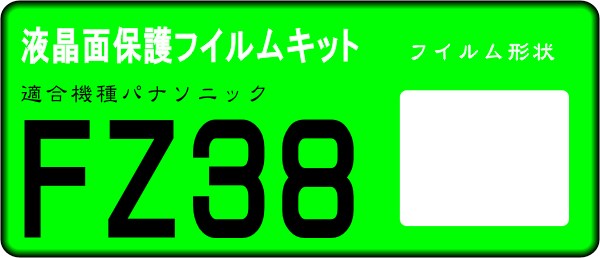 DMC-FZ38用 　液晶面保護シールキット４台分 LUMIX _画像1