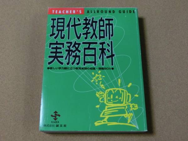 ★≪本≫★現代教師 実務百科（定価5,800円）★即決有★_画像1