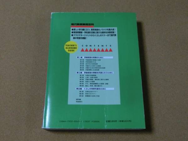 ★≪本≫★現代教師 実務百科（定価5,800円）★即決有★_画像2