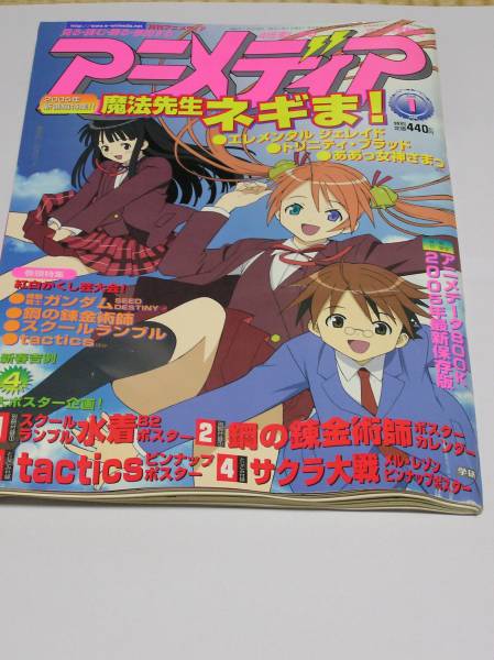 アニメディア 1月号 中古 魔法先生ネギま！_画像1