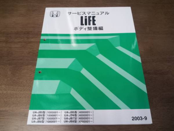 LIFEライフJB5 JB6 JB7 JB8サービスマニュアルボディ整備編 2003-9_画像1