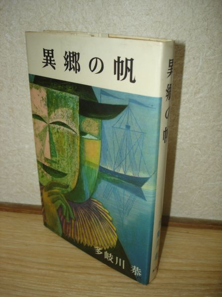 初版■多岐川恭　異郷の帆/新潮社/昭和36年_画像1