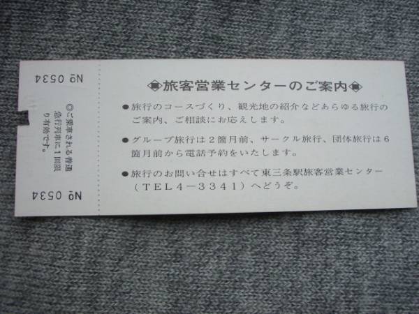 昭和４５年「東三条駅旅客営業センター開設　記念急行券」使用済_画像2