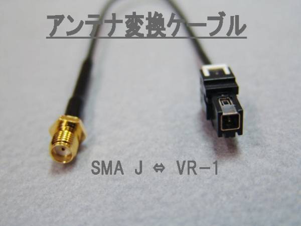 ○アンテナ変換ケーブル○　SMA J ⇔ VR-1