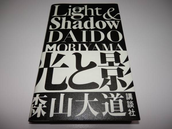 新装版 『 森山大道 / Light & Shadow　光と影 』
