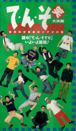 ? て?ん?そ 笑大決戦 ～吉本印天然素材ビデオ ( 雨上がり決死隊(duì) / FUJIWARA / ナインティナイン 他 ) 新品 未開封 VHS 即決?
