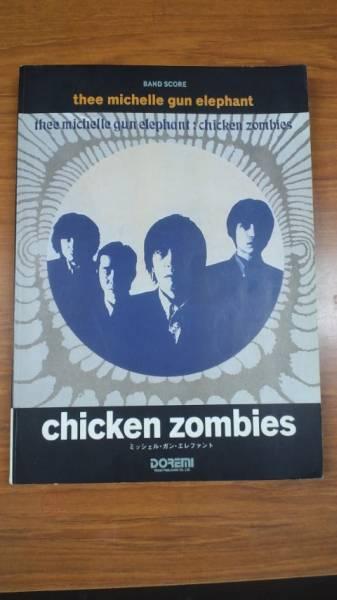 バンドスコア thee michelle gun elehant 「chiken zombies」★