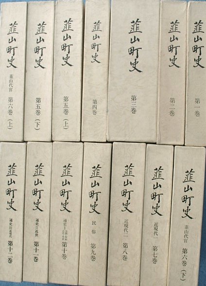 春夏新作モデル 全集)韮山町史 静岡県伊豆 附図 全12巻16冊揃 日本史