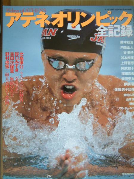 即決■アテネオリンピック全記録