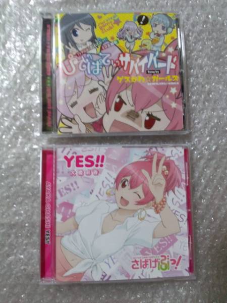 YES!!/ぴてぃぱてぃサバイバード さばげぶっ！ OP&EDテーマ曲