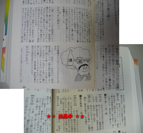 読んで面白い 使って便利『暮らしの日本語百科』漢字の色々知識