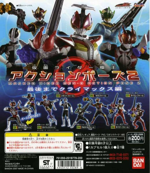 仮面ライダー 電王 アクションポーズ 2?最后までクライマックス 編…全7種+臺紙 (プラット/ライナー/ゼロノス ゼロ/他) 可動フィギュア