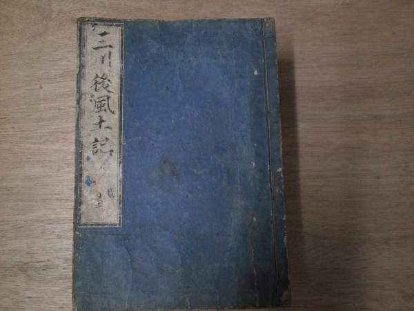 三川後風土記 1~10まで 10冊(H071) 古書、古文書 三川後風土記 1~10まで 10冊(H071) 古書、古文書