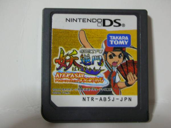 ＤＳ　妖逆門-ばけぎゃもん- アヤカシ?ファイティング