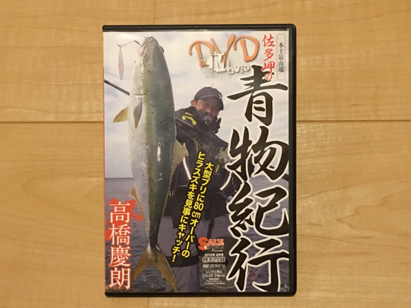 高橋慶朗★本土最南端 佐多岬の青物紀行 DVD