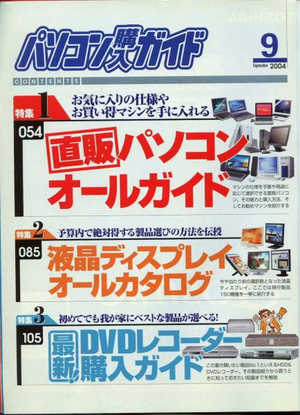 ■パソコン購入ガイド　2004年９月号（ソフトバンク）_目次(1)
