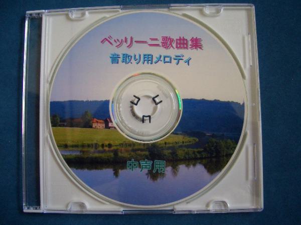 ☆ベッリーニ歌曲集音取り用メロディCD！メトロノームの音入り☆_画像1