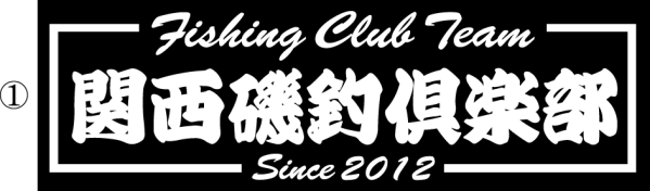 関西磯釣倶楽部ステッカー　３０センチ_画像1