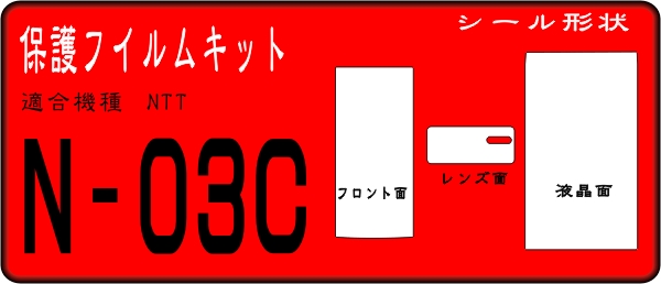 N-03C用 フル液晶面サブ面レンズ部付保護フイルムキット４台分 _画像1