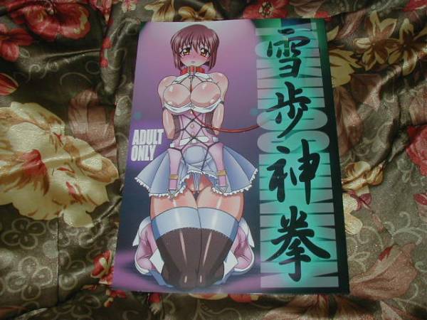 q BOBCATERS『雪歩神拳』THE iDOL M@STER　雪歩　ＳＭ
