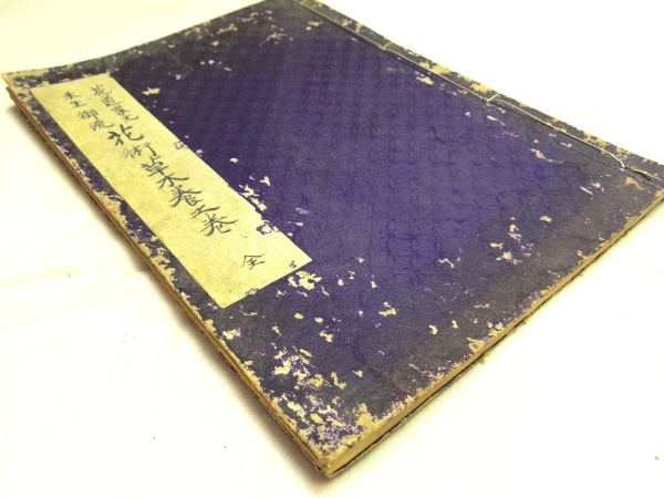 00181088 直筆口伝書 花道家元 未生御流 花術(shù)草木養(yǎng)之巻 全