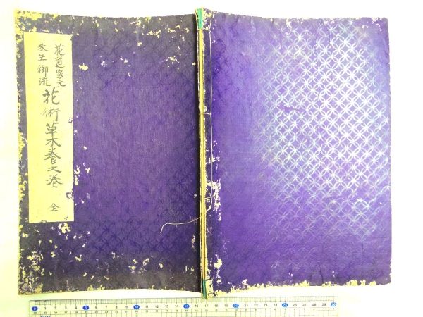 00181088 直筆口伝書 花道家元 未生御流 花術(shù)草木養(yǎng)之巻 全