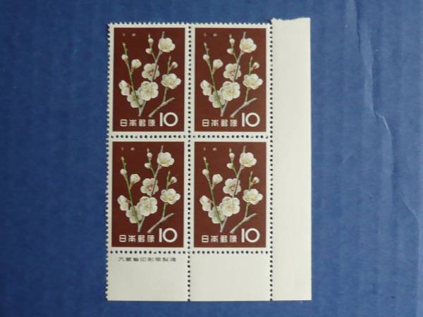 記念 花シリーズ 「ウメ 10 円」 田型 1961 未使用の画像1