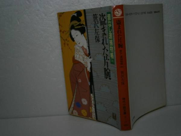 ★笹沢左保『盗まれた-音なし源蔵捕物⑶富士見時代文庫初_画像1