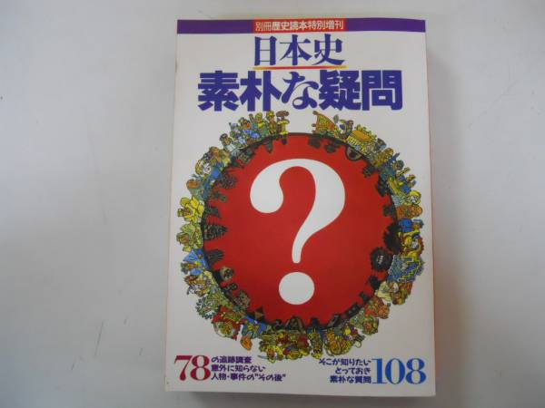 ●日本史素朴な疑問●別冊歴史読本●人物事件その後素朴な疑問●_画像1