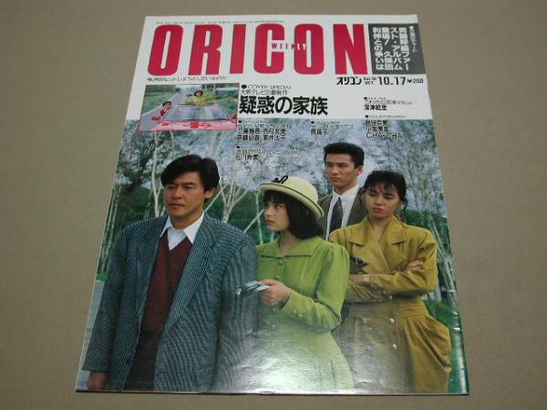【80年代アイドル】ORICON オリコンウィークリー 1988年10月17日_画像1