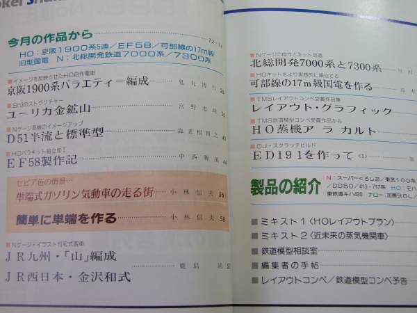 ●必見★鉄道模型趣味★1992.2★D51二種/DE19・EF58/可部線 旧国_画像3