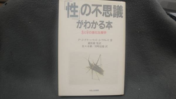 性の不思議がわかる本／単行本_画像1