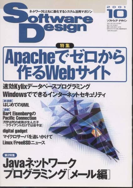 ■Software Design 2001年10月号　Apacheで作るWebサイト（技術評論社 ）_Software Design 2001年１０月