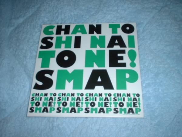 SMAP（スマップ）廃盤CD『CHAN　TO　SHI　NAI　ＴＯ　ＮＥ！』_画像2