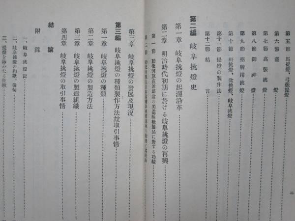 岐阜挑燈に関する研究■岡村精次■岐阜商工会議所/昭和5年/初版_画像3