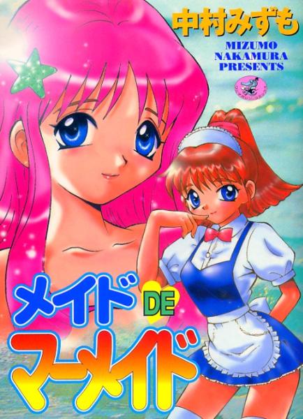 ▼メイドDEマーメイド　中村みずも