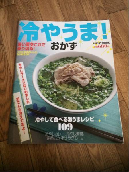  холодный ...! гарнир * lettuce Club Mucc MOOK* лето 
