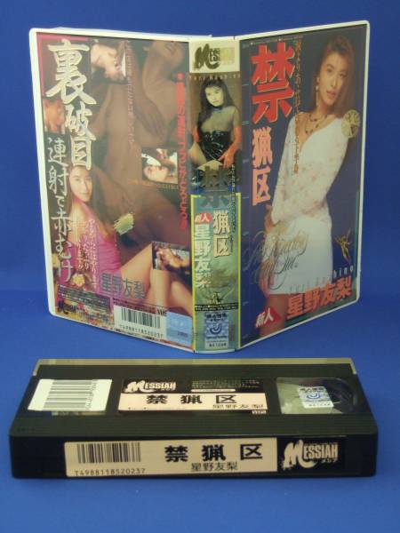 星野友梨 禁猟區(qū) [VHS] (1994)