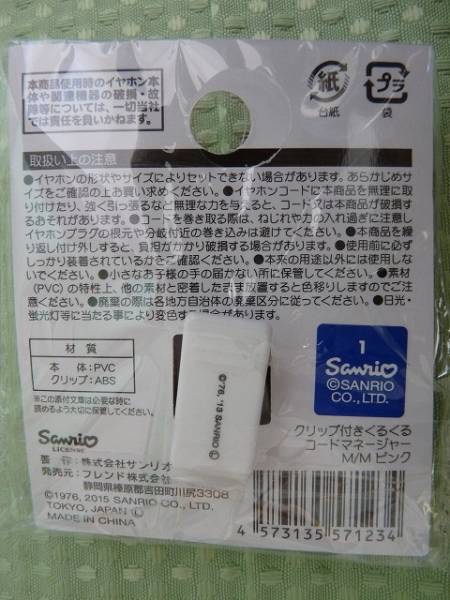 ★マイメロディ ★ イヤホンコードマネージャー ★すっきり(^^?