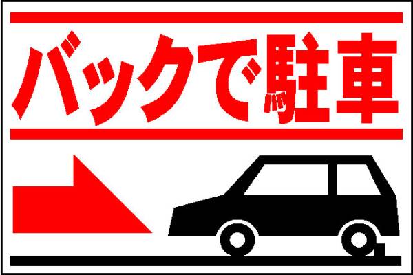 駐車場(chǎng)看板「バックで駐車」ワンコイン価格！屋外可