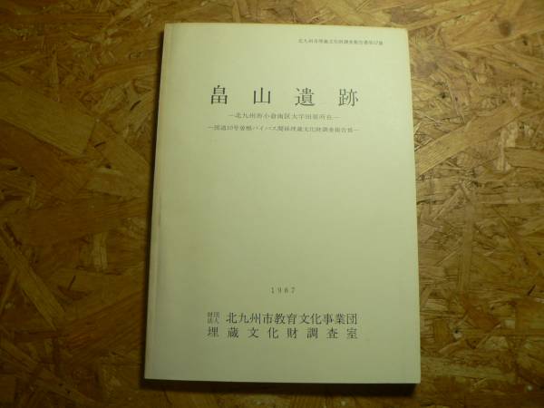 畠山遺跡/福岡県北九州市小倉南区 1987年_画像1