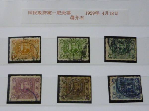 ～№7～　旧中国 切手　1929年　紀念 政府統一 9種. 使用済_画像2